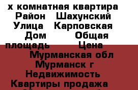 2-х комнатная квартира › Район ­ Шахунский › Улица ­ Карповская › Дом ­ 37 › Общая площадь ­ 41 › Цена ­ 300 000 - Мурманская обл., Мурманск г. Недвижимость » Квартиры продажа   . Мурманская обл.,Мурманск г.